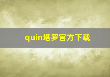 quin塔罗官方下载