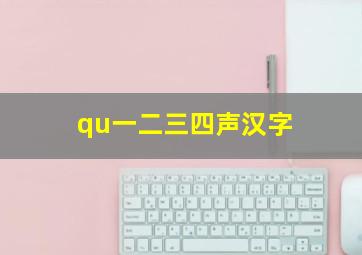 qu一二三四声汉字