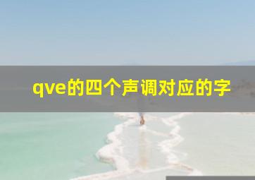 qve的四个声调对应的字