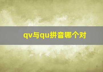 qv与qu拼音哪个对