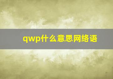 qwp什么意思网络语