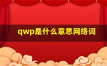 qwp是什么意思网络词