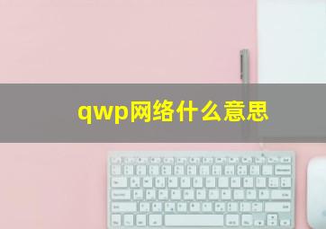 qwp网络什么意思