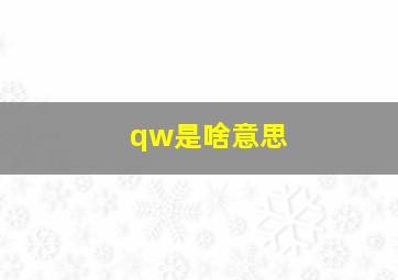 qw是啥意思