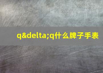 qδq什么牌子手表