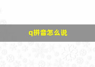 q拼音怎么说