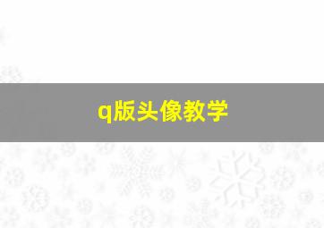 q版头像教学