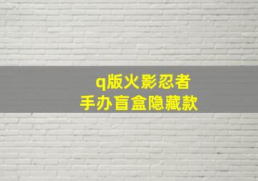 q版火影忍者手办盲盒隐藏款