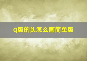 q版的头怎么画简单版