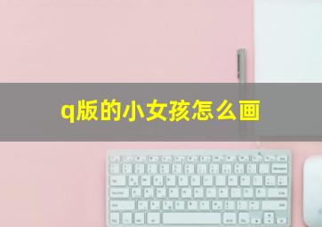 q版的小女孩怎么画