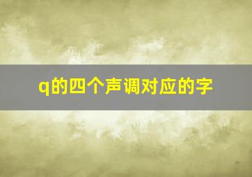 q的四个声调对应的字