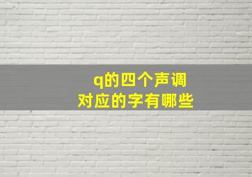 q的四个声调对应的字有哪些