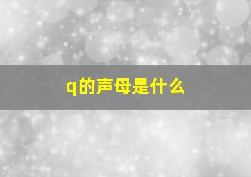 q的声母是什么