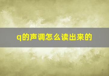 q的声调怎么读出来的