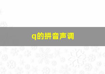 q的拼音声调