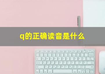 q的正确读音是什么