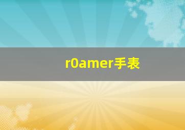 r0amer手表