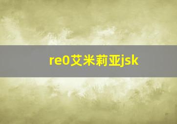 re0艾米莉亚jsk