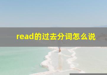 read的过去分词怎么说