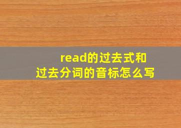 read的过去式和过去分词的音标怎么写