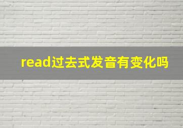 read过去式发音有变化吗