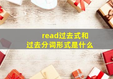 read过去式和过去分词形式是什么