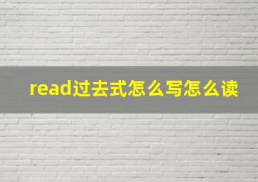 read过去式怎么写怎么读