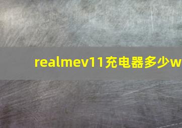 realmev11充电器多少w