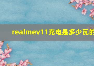 realmev11充电是多少瓦的