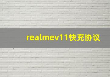 realmev11快充协议