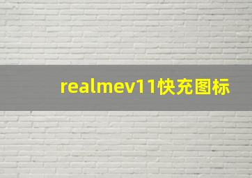 realmev11快充图标