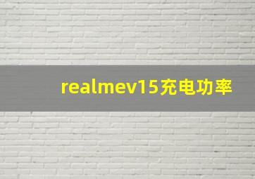 realmev15充电功率