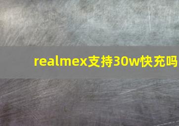 realmex支持30w快充吗