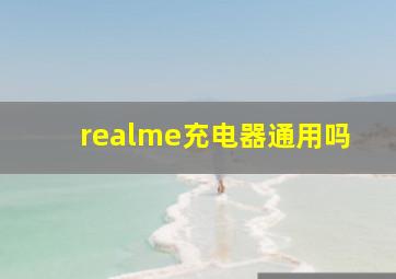 realme充电器通用吗