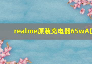 realme原装充电器65wA口