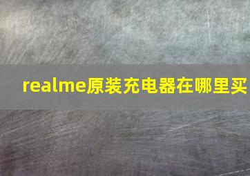 realme原装充电器在哪里买