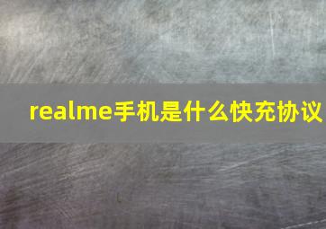 realme手机是什么快充协议