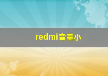 redmi音量小