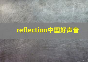 reflection中国好声音