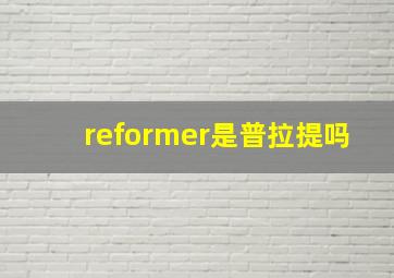 reformer是普拉提吗