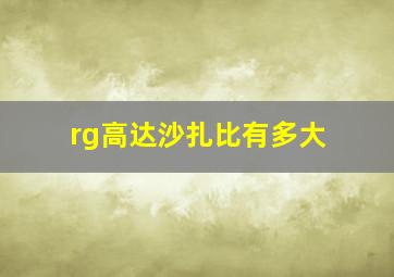 rg高达沙扎比有多大