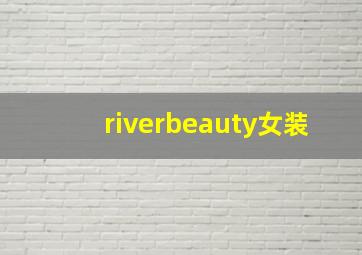 riverbeauty女装