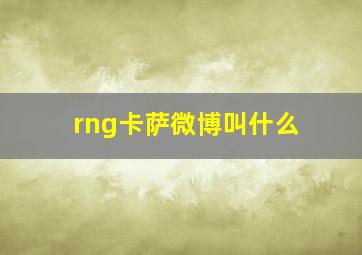 rng卡萨微博叫什么