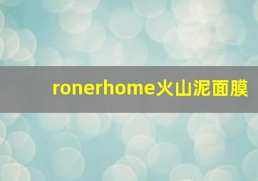 ronerhome火山泥面膜