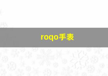 roqo手表