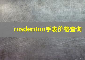 rosdenton手表价格查询