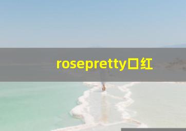 rosepretty口红