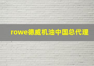 rowe德威机油中国总代理