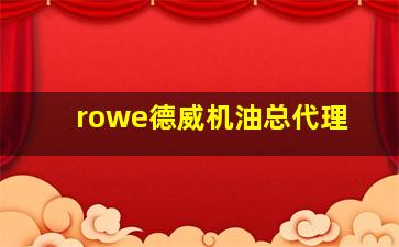 rowe德威机油总代理