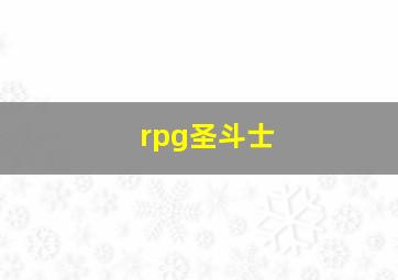 rpg圣斗士